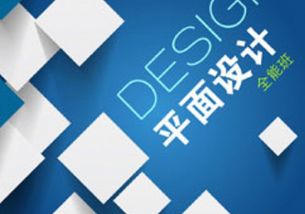 泉州平面廣告設(shè)計(jì)實(shí)戰(zhàn)培訓(xùn)班 掌握廣告設(shè)計(jì)核心技能